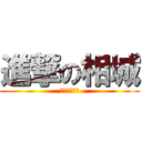 進撃の相城 (数学は楽しい)