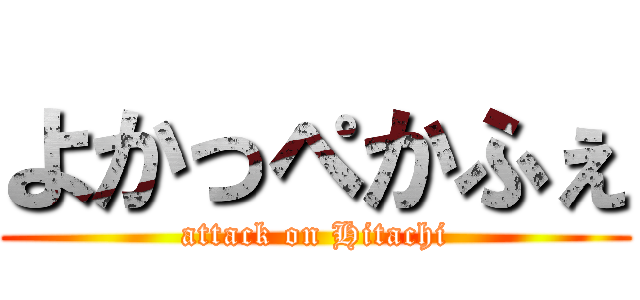 よかっぺかふぇ (attack on Hitachi)