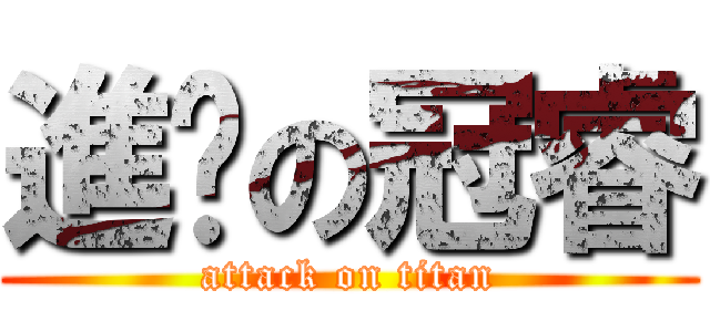 進擊の冠睿 (attack on titan)