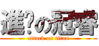 進擊の冠睿 (attack on titan)