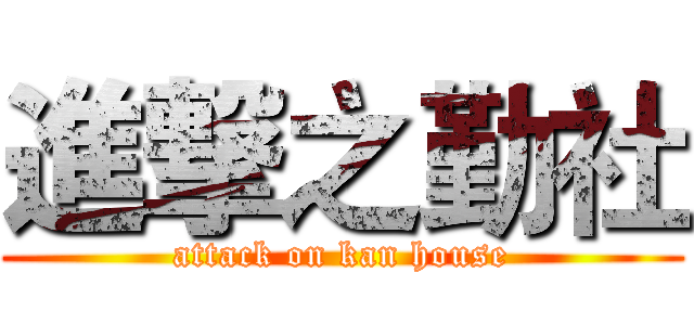 進撃之勤社 (attack on kan house)