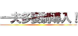 一夫多妻制導入！ ()