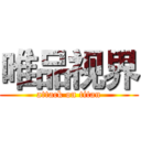 唯品视界 (attack on titan)