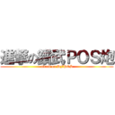 進撃の鑽武ＰＯＳ炮 (attack on DFPOS)