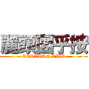 麗頭図乎按 (REDZWAN VIII)