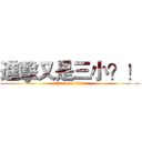 進擊又是三小？！ (attack on titan)