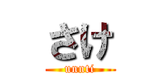 さけ (unnti)