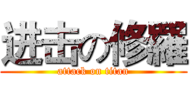 进击の修羅 (attack on titan)