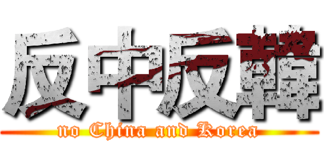 反中反韓 (no China and Korea)