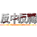 反中反韓 (no China and Korea)