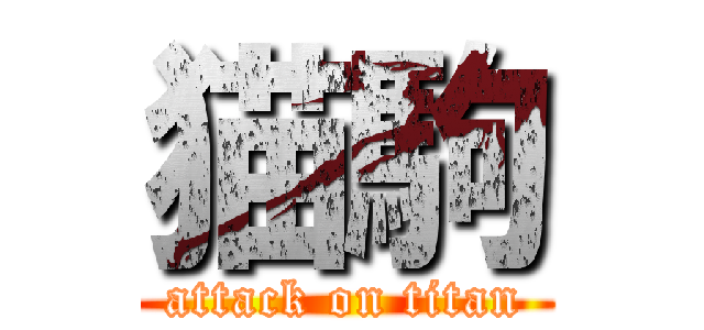 猫駒 (attack on titan)