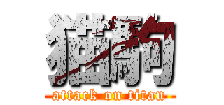 猫駒 (attack on titan)