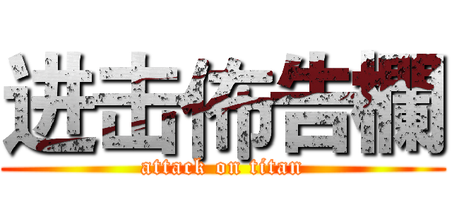 进击佈告欄 (attack on titan)