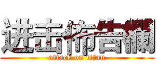 进击佈告欄 (attack on titan)
