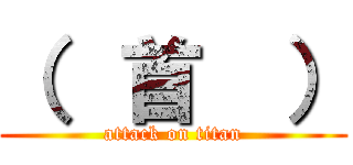 （  首  ） (attack on titan)