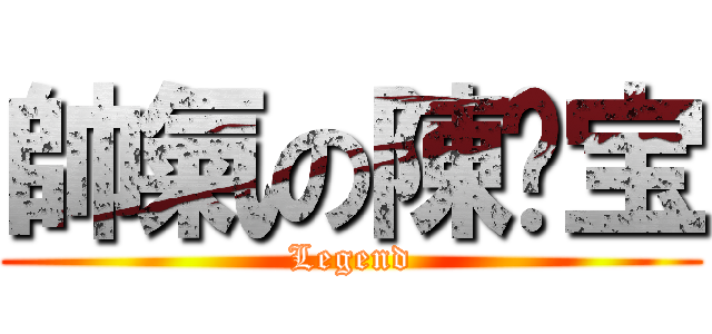 帥氣の陳媲宝 (Legend)