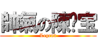 帥氣の陳媲宝 (Legend)