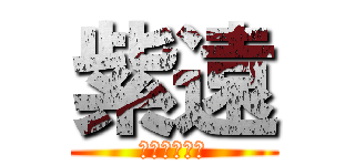 紫遠 (ヘタレゴミ屑)