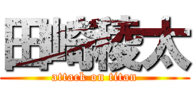 田崎稜太 (attack on titan)