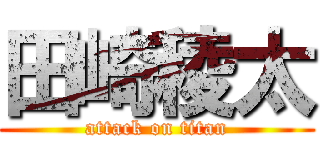 田崎稜太 (attack on titan)