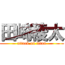 田崎稜太 (attack on titan)