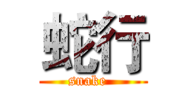 蛇行 (snake  )