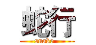 蛇行 (snake  )