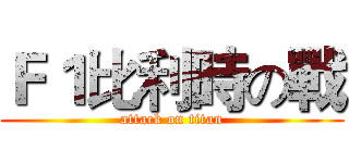 Ｆ１比利時の戰 (attack on titan)