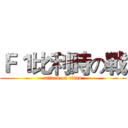 Ｆ１比利時の戰 (attack on titan)