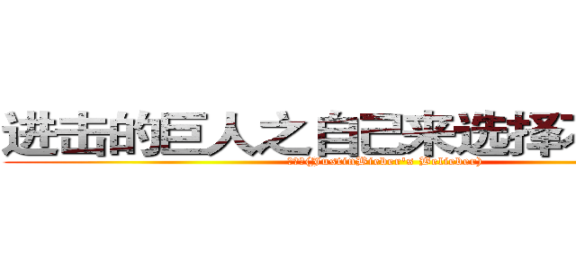 进击的巨人之自己来选择不悔之道 (祁樱萘(JustinBieber's Belieber))