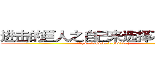 进击的巨人之自己来选择不悔之道 (祁樱萘(JustinBieber's Belieber))