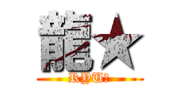 龍★ (RYU★)