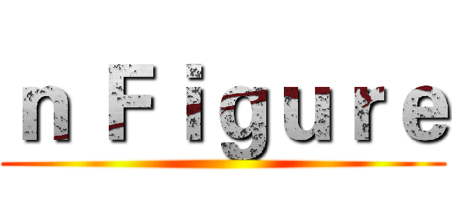 ｎ Ｆｉｇｕｒｅ ()