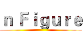 ｎ Ｆｉｇｕｒｅ ()