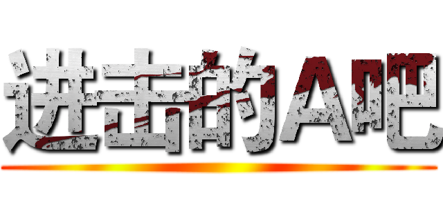 进击的Ａ吧 ()