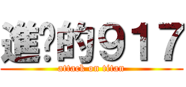 進擊的９１７ (attack on titan)