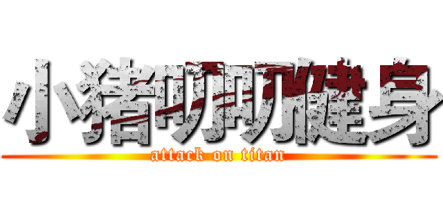 小猪叨叨健身 (attack on titan)