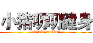 小猪叨叨健身 (attack on titan)