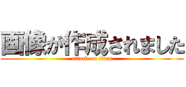 画像が作成されました (attack on titan)