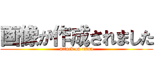 画像が作成されました (attack on titan)