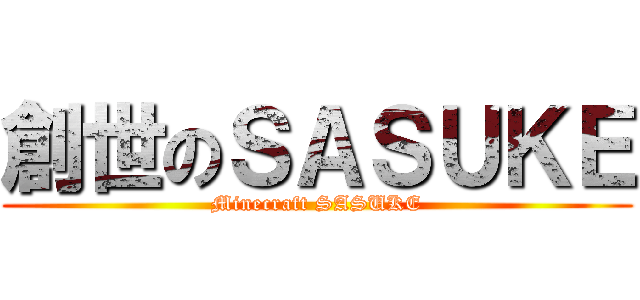 創世のＳＡＳＵＫＥ (Minecraft SASUKE)
