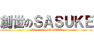 創世のＳＡＳＵＫＥ (Minecraft SASUKE)
