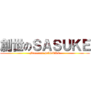 創世のＳＡＳＵＫＥ (Minecraft SASUKE)