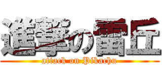 進撃の雷丘 (attack on Pikachu)