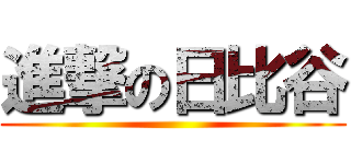 進撃の日比谷 ()