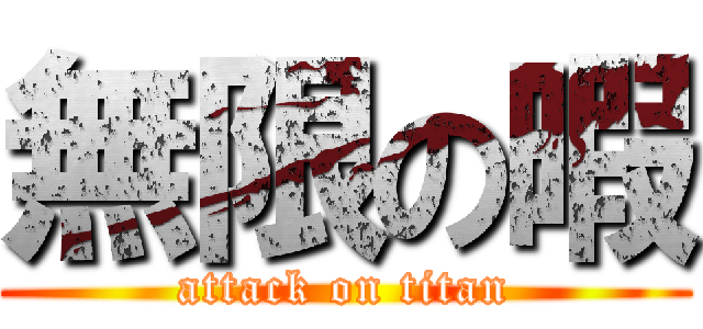 無限の暇 (attack on titan)