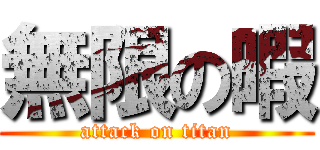 無限の暇 (attack on titan)