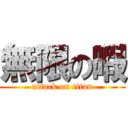 無限の暇 (attack on titan)