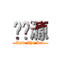 刘启源 (Law Zhi Ian)