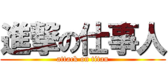進撃の仕事人 (attack on titan)